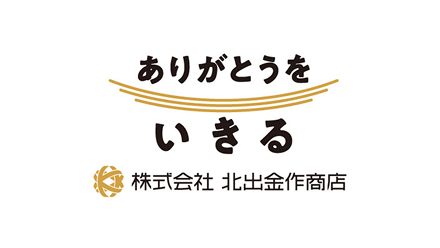 北出金作商会