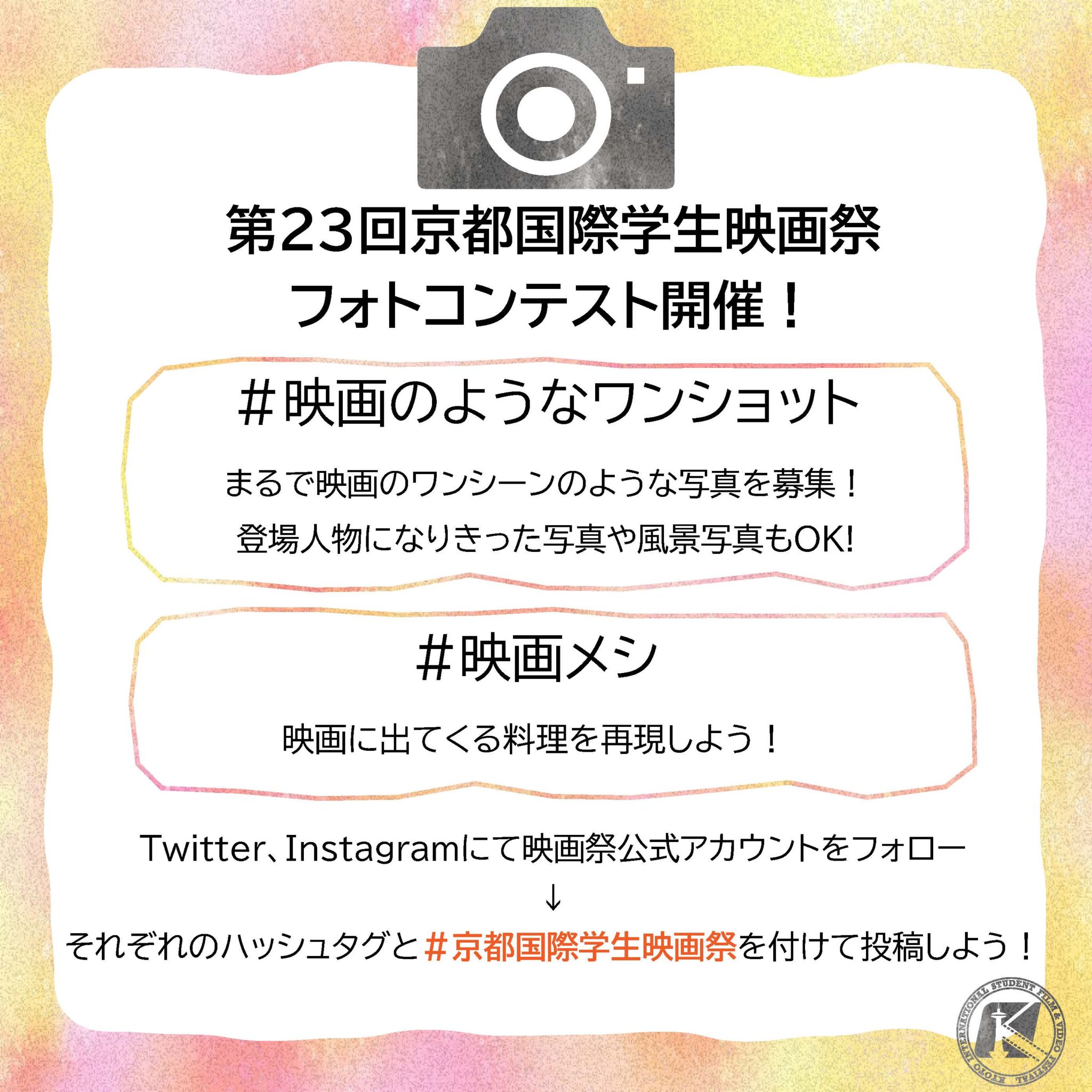 第23回京都国際学生映画祭 フォトコンテスト開催！